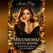 Постер книги Миллионы вместо жизни: почему успех не делает нас счастливыми