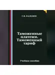 Сергей Каледин - Таможенные платежи. Таможенный тариф