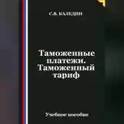 Постер книги Таможенные платежи. Таможенный тариф