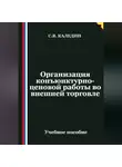 Сергей Каледин - Организация конъюнктурно-ценовой работы во внешней торговле