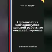 Постер книги Организация конъюнктурно-ценовой работы во внешней торговле