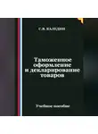 Сергей Каледин - Таможенное оформление и декларирование товаров