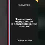 Постер книги Таможенное оформление и декларирование товаров