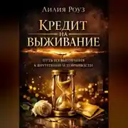 Постер книги Кредит на выживание: Путь из выгорания к внутренней устойчивости