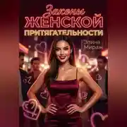 Постер книги Законы женской притягательности