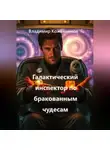 Владимир Кожевников - Галактический инспектор по бракованным чудесам