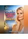 Гордей Черкасов - Секреты Молодости Кожи после Пятидесяти Естественные Методы