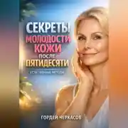 Постер книги Секреты Молодости Кожи после Пятидесяти Естественные Методы