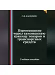 Сергей Каледин - Перемещение через таможенную границу товаров и транспортных средств