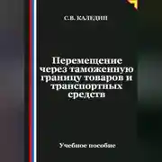 Постер книги Перемещение через таможенную границу товаров и транспортных средств