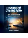 Гордей Черкасов - Цифровой Минимализм Фокус на Главном в Эпоху Информации