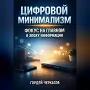 Постер книги Цифровой Минимализм Фокус на Главном в Эпоху Информации