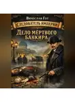 Вячеслав Гот - Дело мёртвого банкира