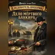 Постер книги Дело мёртвого банкира