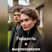 Постер книги Гордость и высокомерие