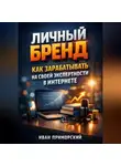 Иван Приморский - Личный Бренд Как Зарабатывать на Своей Экспертности в Интернете