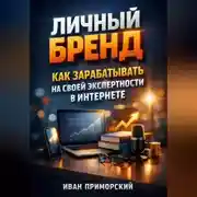 Постер книги Личный Бренд Как Зарабатывать на Своей Экспертности в Интернете