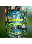 Радик Яхин - Дневник Ретроники