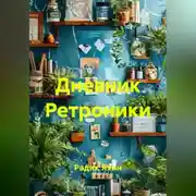 Постер книги Дневник Ретроники