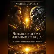 Постер книги Человек в эпоху идеального кода: как сохранить себя в мире искусственного интеллекта