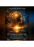 Андрей Морозов - Субъектность: как остаться человеком в эпоху нейросетей