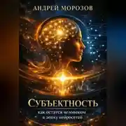 Постер книги Субъектность: как остаться человеком в эпоху нейросетей