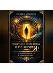 Андрей Морозов - Неприкосновенная территория Я: Границы личности в цифровую эпоху