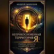 Постер книги Неприкосновенная территория Я: Границы личности в цифровую эпоху