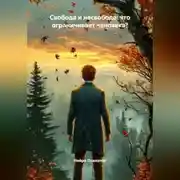 Постер книги Свобода и несвобода: что ограничивает человека?