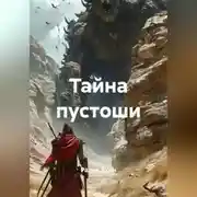 Постер книги ТАЙНА ПУСТОШИ
