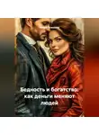 Нейро Психолог - Бедность и богатство: как деньги меняют людей.