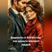 Постер книги Бедность и богатство: как деньги меняют людей.