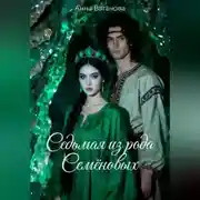 Постер книги Седьмая из рода Семеновых