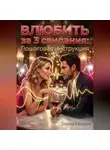 Элина Мираж - Влюбить за 3 свидания: Пошаговая инструкция