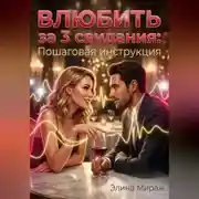 Постер книги Влюбить за 3 свидания: Пошаговая инструкция
