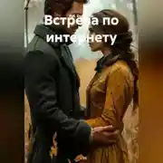Постер книги Встреча по интернету