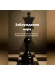 Виктор Чибисов - Заблуждение пера_10 когнитивных ошибок журналистов