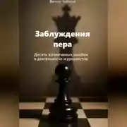 Постер книги Заблуждение пера_10 когнитивных ошибок журналистов