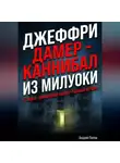 Андрей Попов - Джеффри Дамер – Каннибал из Милуоки