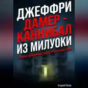 Постер книги Джеффри Дамер – Каннибал из Милуоки