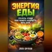 Постер книги Энергия Еды Что Есть Чтобы Чувствовать Бодрость Весь День