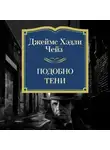 Джеймс Хэдли Чейз - Подобно тени