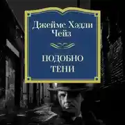 Постер книги Подобно тени