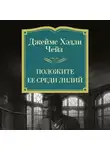 Джеймс Хэдли Чейз - Положите ее среди лилий