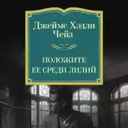 Постер книги Положите ее среди лилий