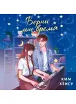 Ким Хёнсу - Верни мне время