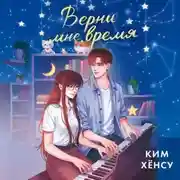 Постер книги Верни мне время
