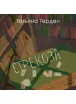 Татьяна Герден - Стрекоза