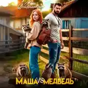 Постер книги Маша против медведя