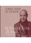 Александр Асмолов - Психология любви: Загадочный дар эволюции